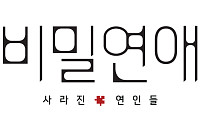 JTBC ‘비밀연애’, 들키지 않고 연애 성공하면 1000만원 상금 준다