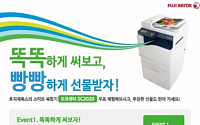 한국후지제록스, 스마트 컬러 복합기 한달 무료 체험 이벤트 진행