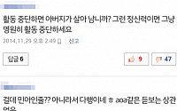 AOA 민아 부친상, 악플러 댓글 &quot;걸스데이 아니잖아&quot;…네티즌 부글부글