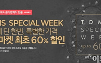 옥션, 사이버먼데이 맞아 탐스 단독 특별가…총 67종 최대 60% 할인