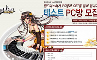 예당온라인, '밴드마스터' 비공개 테스트 PC방 모집