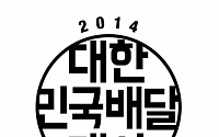 우아한형제들, 배달의 민족 ‘2014 배달 대상’ 시상식 개최