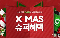 [오늘의 이벤트&amp;할인]12월1일- 온라인몰, ‘미리’ 크리스마스 기획전 풍성 외