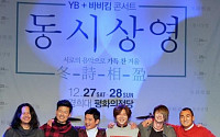 [오늘의 배컴(배국남닷컴)] YB-바비킴 합동콘서트