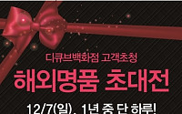 디큐브백화점, 7일 최대 70% 해외 명품 초대전 개최