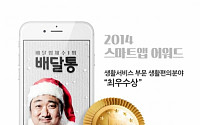 배달통, ‘스마트앱어워드 2014’서 생활편의분야 최우수상 수상