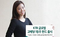 하나대투증권, 'KTB글로벌고배당1등주펀드' 판매