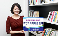 신한은행, 위안화 외화대출 출시