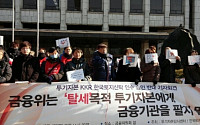 투기자본감시센터 “KKR 한국토지신탁 인수 승인 반대”
