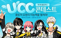 넥슨, 클로저스 유저 대상 UCC 콘테스트 개최