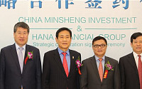하나금융, 중국민생투자유한공사와 업무협약…M&amp;A·민간투자 협력