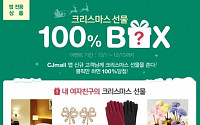 CJ몰, 크리스마스 베스트 선물전 진행…최대 66% 할인