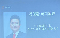 [포토]김영환 의원, ‘융합의 시대, 의료인이 나아가야 할 길’