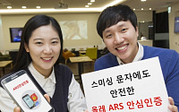 KT, ‘올레 ARS안심인증’ 출시… “휴대폰 소액결제 ARS로 결제정보 확인”
