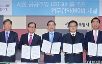 [포토] 서울시, 공공조명 LED 교체협력 MOU 체결