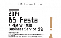 서울산업진흥원, '2014 BS Festa'서 컨설팅/광고/리서치 등 BS산업 트렌드 공유