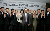 아모레퍼시픽, 'CCMS 도입 선포식' 개최
