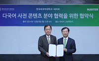 네이버-한국외대, '다국어 사전 콘텐츠 분야 협력' 위한 협약 체결