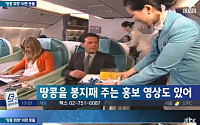 JTBC 땅콩 봉지째 주는 대한항공 홍보 영상 공개…‘땅콩리턴’ 논란 어쩌나