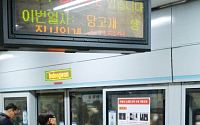 서울메트로-도시철도공사 통합… 핵심은 ‘안전·경쟁력↑’