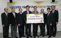 건협 서울시회, 서울시 ‘희망온돌 프로젝트’에 1000만원 기탁