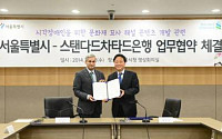 SC은행·서울시, ‘착한 도서관 프로젝트 시즌4’ 업무 협약