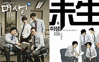‘미생’, 스페셜 포스터 공개…원작만화와 싱크로율 비교 재미
