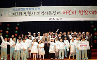 포스코건설, 지역아동센터 어린이 합창대회 개최