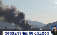 ‘하녀들’, 드라마 세트장 큰 불 여성 스태프 1명 사망...13일 결방