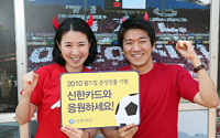 신한카드, 월드컵 본선진출 기원 이벤트