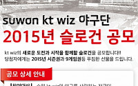 10구단 kt, 구단 슬로건 공모…선정작 1인에 2015 시즌권 2매