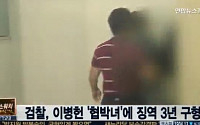 검찰, 이병헌 협박사건 기소된 다희 이지연에 징역 3년 구형 …선고 공판은 언제?
