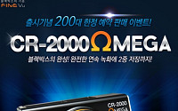 파인디지털, 블랙박스 ‘CR-2000 OMEGA’ 출시 기념 이벤트 진행