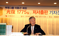 부영그룹 이중근회장, 역사서 ‘광복 1775일’ 출간