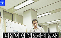 [잼이슈] ‘미생’이 열어버린 ‘판도라의 상자’…한국 조직문화의 7가지 폐단