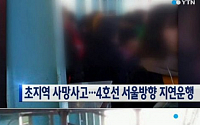 안산 초지역 신원미상 여성 사망사고…CCTV 확보 '철로로 걸어 들어오더니…'