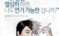 ‘미생물’ 로봇연기 달인 장수원 포스터 공개…네티즌 “초심을 잃지 마세요”
