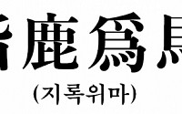 올해의 사자성어로 지록위마 선정… &quot;사회 되짚어보는 딱 맞는 말&quot;