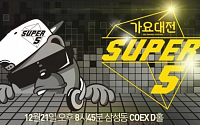 2014 SBS '가요대전' 출연가수는?…넥스트, 서태지 등 일부 라인업 공개
