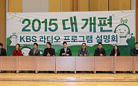 KBS 라디오, 2015년 1월 1일 대개편…'듣는재미' '존재감' 높인다 [2015 KBS 라디오 개편 설명회]