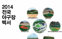 한국야구위원회, 2014 전국 야구장 백서 발간