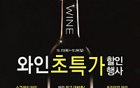 세븐일레븐, 최대 규모 와인 초특가 행사…1병 최저 3000원 판매