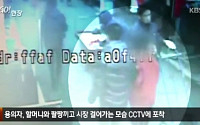 인천 여행가방 사건 용의자, 확보된 CCTV 살펴보니 “할머니 손잡고 걸었다”