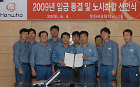 한화석유화학 여수공장 노사, 임금동결 합의
