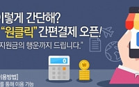롯데닷컴, 롯데카드 고객 대상 결제 간소화 ‘ 원클릭 간편결제’