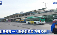 개명 추진하는 김포공항, 1939년 개항 해 1957년부터 국제공항으로 사용