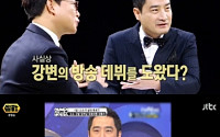 ‘썰전’ 김성주, 공황장애 김구라 대타…“강용석 첫 방송 데뷔, 안쓰러웠다” 왜?