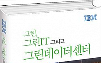 한국IBM, 그린IT 구현 위한 전문서적 출간