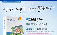 안철수硏, 21주년 기념 'V3 가족모델' 선발