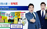 위메프, ‘시원스쿨 10주년 기념 끝장 패키지’ 온라인 단독 판매